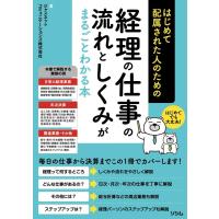 ジャスネットコミュニケーションズ株式会社 はじめて配属された人のための経理の仕事の流れとしくみがまるご Book | タワーレコード Yahoo!店