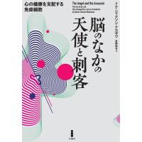 ドナ・ジャクソン・ナカザワ 脳のなかの天使と刺客 心の健康を支配する免疫細胞 Book | タワーレコード Yahoo!店