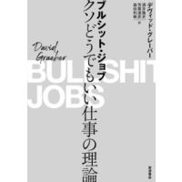 デヴィッド・グレーバー ブルシット・ジョブ クソどうでもいい仕事の理論 Book | タワーレコード Yahoo!店