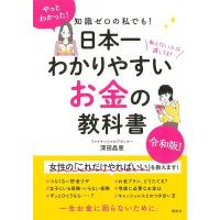 深田晶恵 知識ゼロの私でも! 日本一わかりやすい お金の教科書 Book | タワーレコード Yahoo!店
