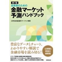 三井住友信託銀行マーケット事業 投資家のための金融マーケット予測ハンドブック 第7版 Book | タワーレコード Yahoo!店