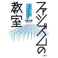田野大輔 ファシズムの教室 Book | タワーレコード Yahoo!店