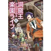 出店宇生 洞窟王からはじめる楽園ライフ 4 万能の採掘スキルで最強に!? MFC COMIC | タワーレコード Yahoo!店