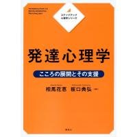 相馬花恵 ステップアップ心理学シリーズ 発達心理学 こころの展開とその支援 Book | タワーレコード Yahoo!店