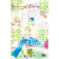 宮川匡代 林檎と蜂蜜walk 19 マーガレットコミックス COMIC | タワーレコード Yahoo!店