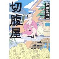 岩井三四二 切腹屋 Book | タワーレコード Yahoo!店