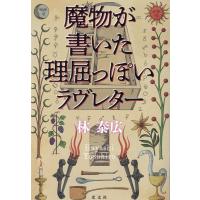 林泰広 魔物が書いた理屈っぽいラヴレター Book | タワーレコード Yahoo!店