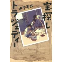 木下半太 宝探しトラジェディー Book | タワーレコード Yahoo!店