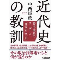 中西輝政 近代史の教訓 幕末・明治のリーダーと「日本のこころ」 PHP文庫 な 38-6 Book | タワーレコード Yahoo!店
