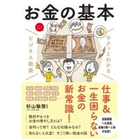 杉山敏啓 お金の基本 Book | タワーレコード Yahoo!店