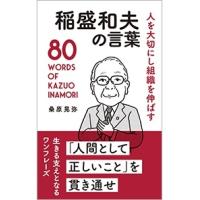 桑原晃弥 稲盛和夫の言葉 Book | タワーレコード Yahoo!店