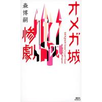 森博嗣 オメガ城の惨劇 SAIKAWA Sohei's Last Case Book | タワーレコード Yahoo!店
