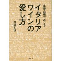内藤和雄 土着品種でめぐるイタリアワインの愛し方 Book | タワーレコード Yahoo!店