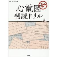 山下武志 心研印 心電図判読ドリル Book | タワーレコード Yahoo!店
