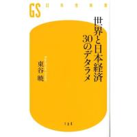 東谷暁 世界と日本経済30のデタラメ 幻冬舎新書 ひ 4-1 Book | タワーレコード Yahoo!店