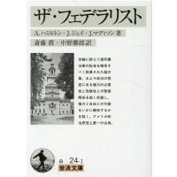 A.ハミルトン ザ・フェデラリスト 岩波文庫 白 24-1 Book | タワーレコード Yahoo!店