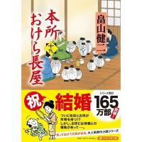 畠山健二 本所おけら長屋 十九 PHP文芸文庫 は 3-20 Book | タワーレコード Yahoo!店