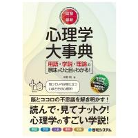中野明 図解・最新心理学大事典 Book | タワーレコード Yahoo!店