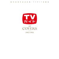 創刊60周年記念出版・TVガイド表紙集 The COVERS 1962-1981 Mook | タワーレコード Yahoo!店