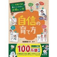 旺文社 学校では教えてくれない大切なこと(14)自信の育て方 Book | タワーレコード Yahoo!店