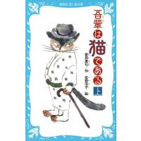 夏目漱石 吾輩は猫である(上) (新装版) Book | タワーレコード Yahoo!店