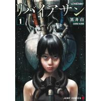 黒井白 リバイアサン 1 ジャンプコミックス COMIC | タワーレコード Yahoo!店