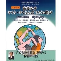 前田綾子 イラスト版 斎藤公子さくら・さくらんぼリズム遊び Book | タワーレコード Yahoo!店