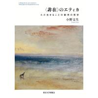 小野文生 〈非在〉のエティカ ただ生きることの歓待の哲学 Book | タワーレコード Yahoo!店