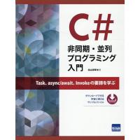 北山洋幸 C#非同期・並列プログラミング入門 Book | タワーレコード Yahoo!店