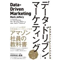 マーク・ジェフリー データ・ドリブン・マーケティング Book | タワーレコード Yahoo!店