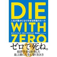 ビル・パーキンス DIE WITH ZERO 人生が豊かになりすぎる究極のルール Book | タワーレコード Yahoo!店