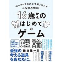 鎌田雄一郎 16歳からのはじめてのゲーム理論 Book | タワーレコード Yahoo!店
