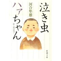 河合隼雄 泣き虫ハァちゃん 新潮文庫 か 27-9 Book | タワーレコード Yahoo!店