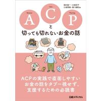 福村雄一 ACPと切っても切れないお金の話 Book | タワーレコード Yahoo!店