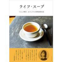 有賀薫 ライフ・スープ くらしが整う、わたしたちの新定番48品 Book | タワーレコード Yahoo!店