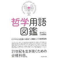 田中正人 哲学用語図鑑 Book | タワーレコード Yahoo!店