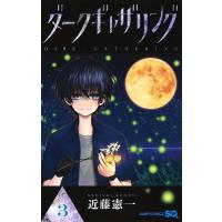 近藤憲一 ダークギャザリング 3 ジャンプコミックス COMIC | タワーレコード Yahoo!店