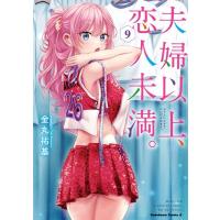 金丸祐基 夫婦以上、恋人未満。 9 Kadokawa Comics A COMIC | タワーレコード Yahoo!店