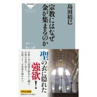 島田裕巳 宗教にはなぜ金が集まるのか 祥伝社新書 665 Book | タワーレコード Yahoo!店