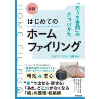 長野ゆか 実践!はじめてのホームファイリング 「おうち書類」の片づけかた Book | タワーレコード Yahoo!店