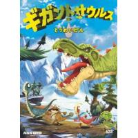ギガントサウルス とうめいビル DVD | タワーレコード Yahoo!店