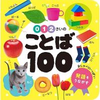 0・1・2さいの ことば100 Book | タワーレコード Yahoo!店