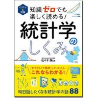 佐々木彈 イラスト&amp;図解 知識ゼロでも楽しく読める! 統計学のしくみ Book | タワーレコード Yahoo!店