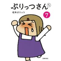 松本ぷりっつ ぷりっつさんち 7 Book | タワーレコード Yahoo!店