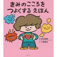 川原瑞丸 きみのこころをつよくするえほん Book | タワーレコード Yahoo!店