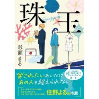 彩瀬まる 珠玉 双葉文庫 あ 69-01 Book | タワーレコード Yahoo!店