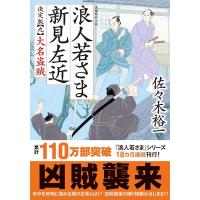 佐々木裕一 浪人若さま新見左近決定版 九 双葉文庫 さ 38-24 Book | タワーレコード Yahoo!店