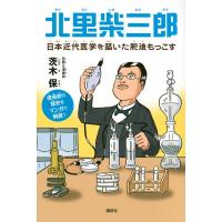 茨木保 北里柴三郎 日本近代医学を築いた肥後もっこす Book | タワーレコード Yahoo!店