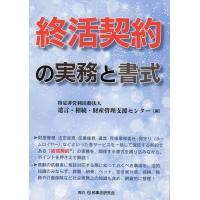 特定非営利活動法人遺言・相続・財産管理支 終活契約の実務と書式 Book | タワーレコード Yahoo!店