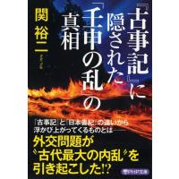 関裕二 『古事記』に隠された「壬申の乱」の真相 PHP文庫 せ 3-31 Book | タワーレコード Yahoo!店